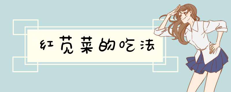 红苋菜的吃法