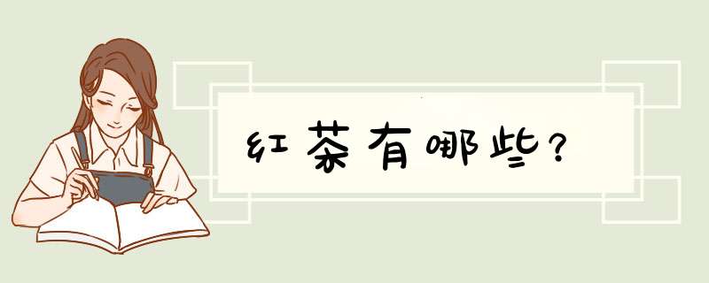 红茶有哪些？