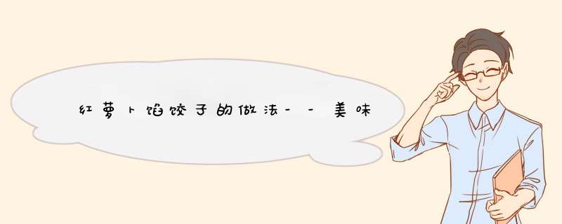 红萝卜馅饺子的做法--美味