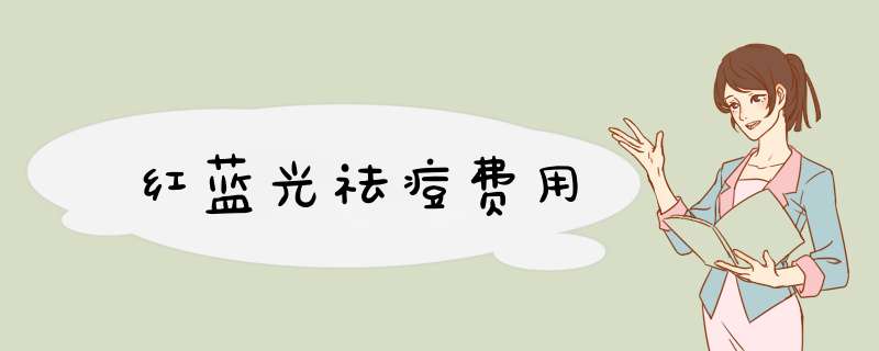红蓝光祛痘费用