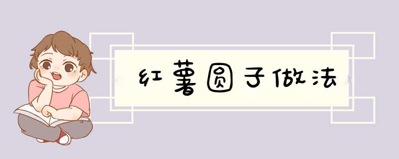 红薯圆子做法