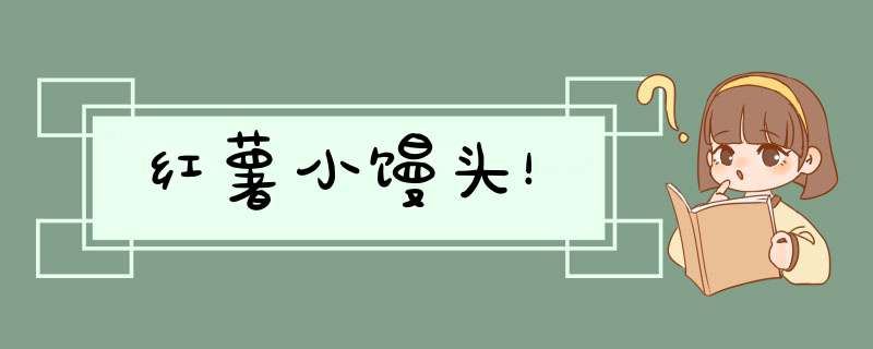 红薯小馒头！