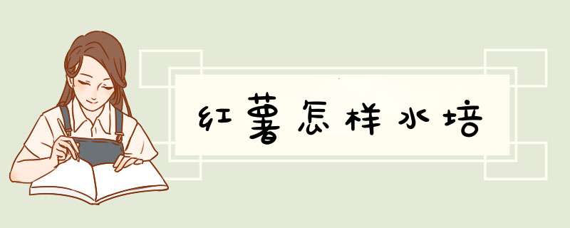 红薯怎样水培