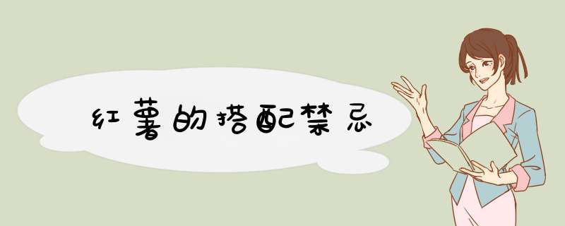 红薯的搭配禁忌