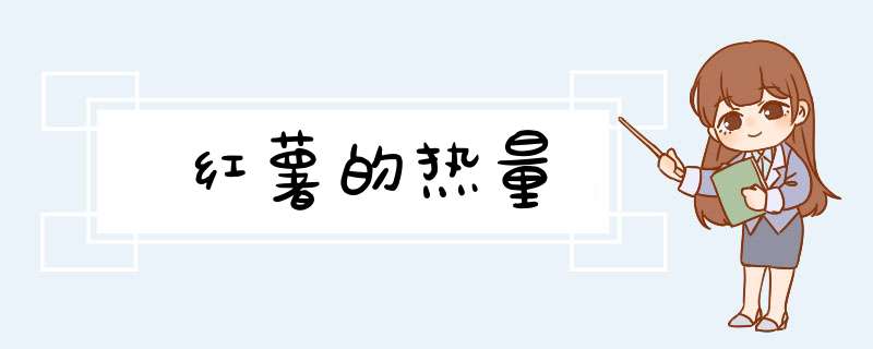 红薯的热量