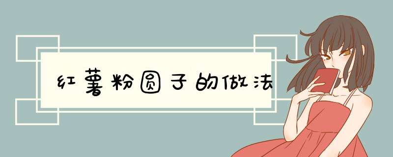 红薯粉圆子的做法