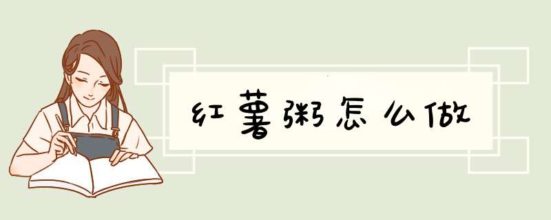红薯粥怎么做