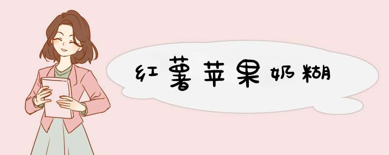 红薯苹果奶糊