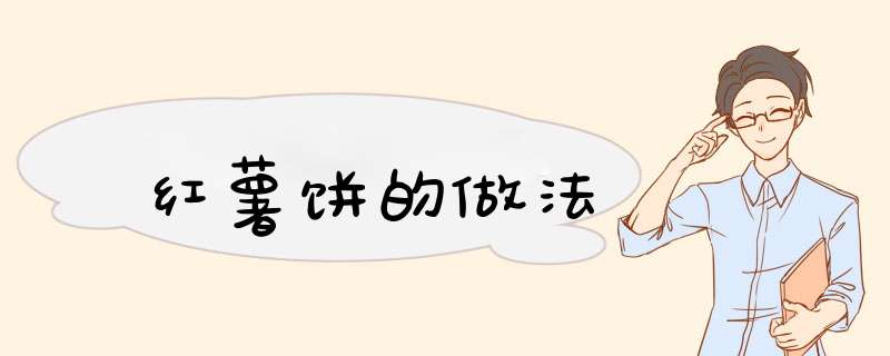 红薯饼的做法
