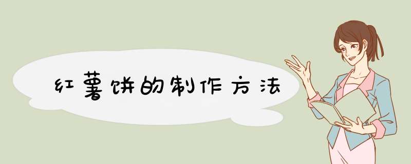 红薯饼的制作方法