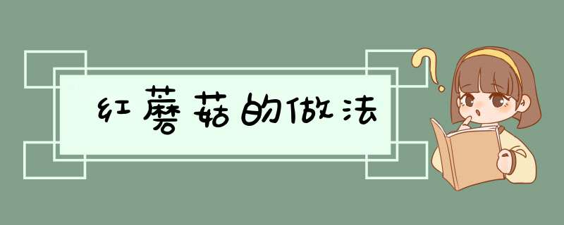 红蘑菇的做法