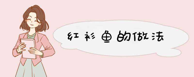 红衫鱼的做法