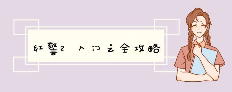 红警2入门之全攻略