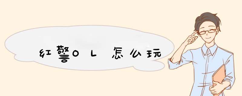 红警OL怎么玩