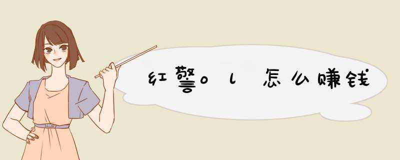 红警ol怎么赚钱