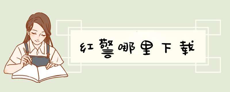红警哪里下载