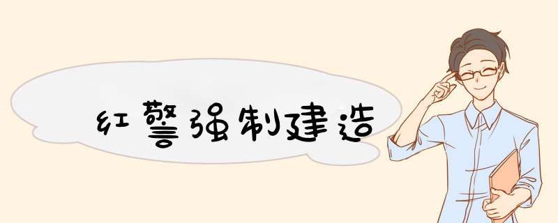 红警强制建造
