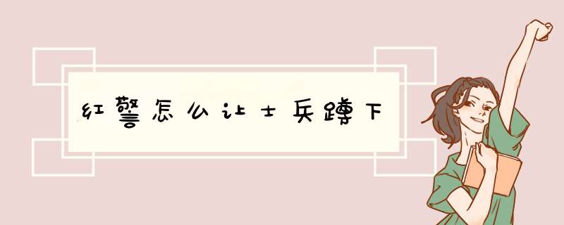 红警怎么让士兵蹲下