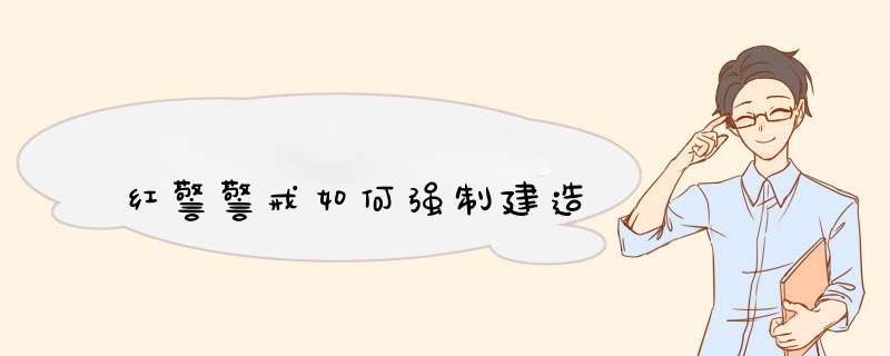 红警警戒如何强制建造