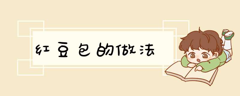 红豆包的做法