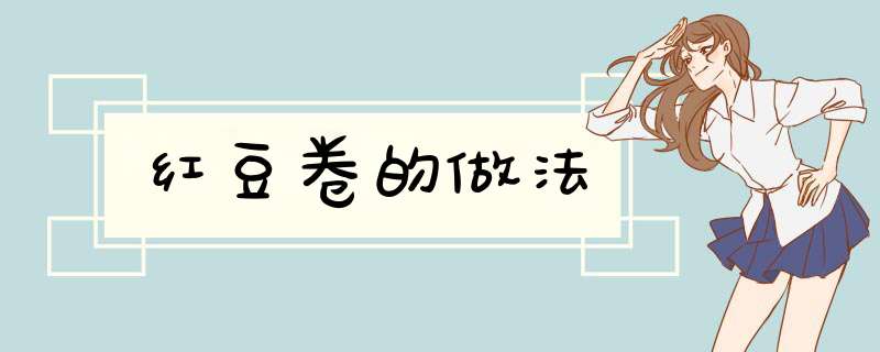红豆卷的做法