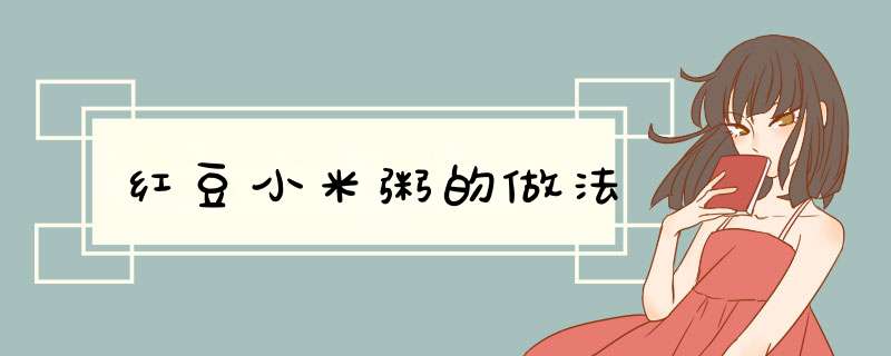 红豆小米粥的做法