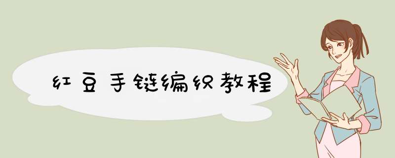 红豆手链编织教程