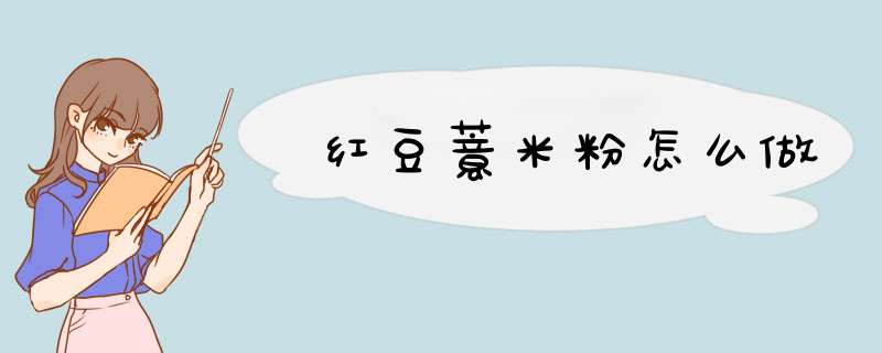 红豆薏米粉怎么做
