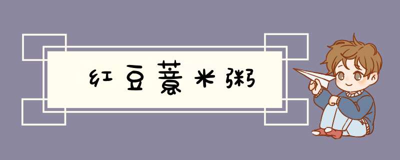 红豆薏米粥