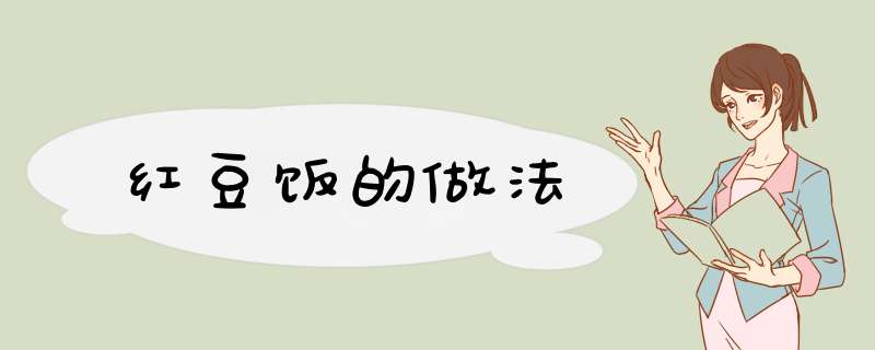 红豆饭的做法