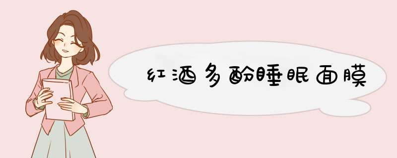 红酒多酚睡眠面膜