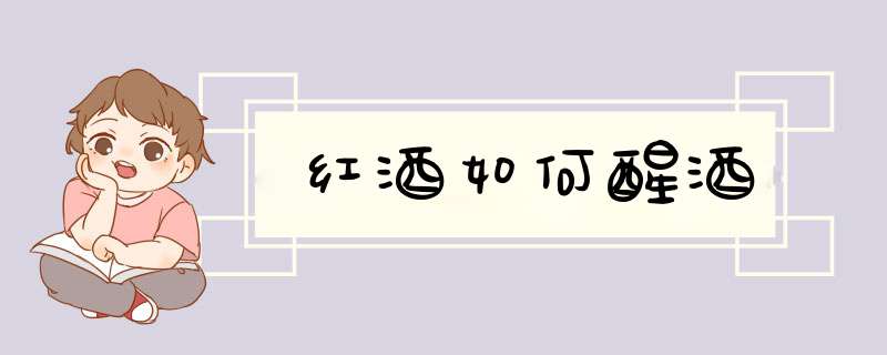 红酒如何醒酒