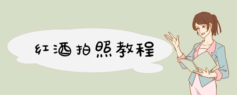 红酒拍照教程