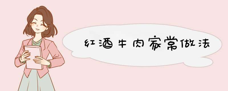 红酒牛肉家常做法