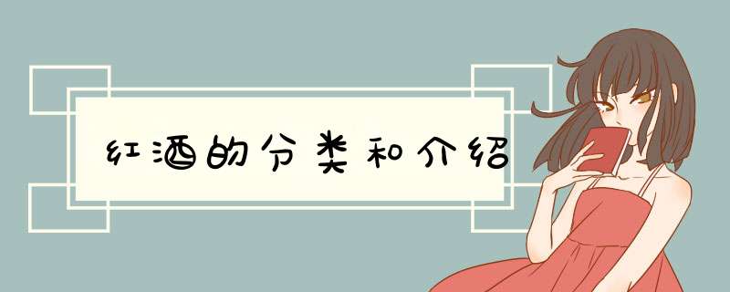 红酒的分类和介绍