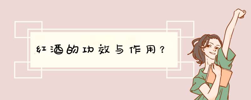 红酒的功效与作用？