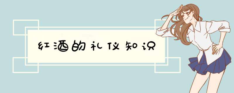 红酒的礼仪知识