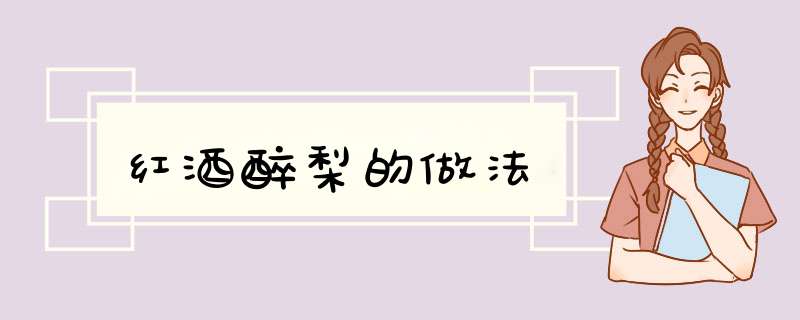 红酒醉梨的做法