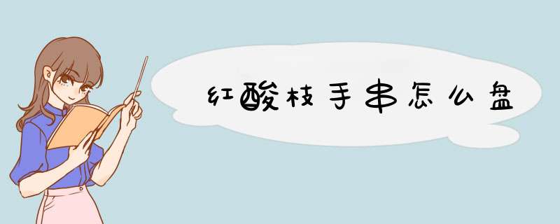 红酸枝手串怎么盘
