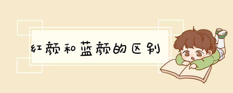 红颜和蓝颜的区别