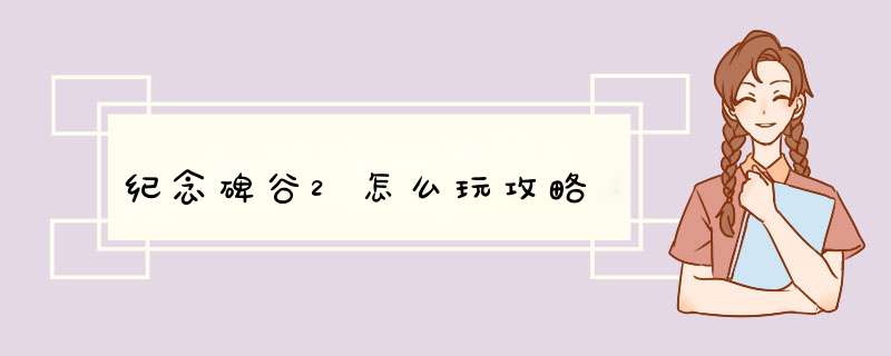 纪念碑谷2怎么玩攻略