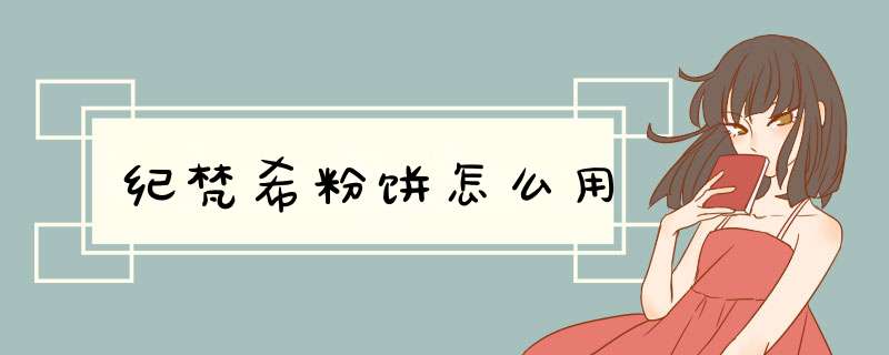 纪梵希粉饼怎么用