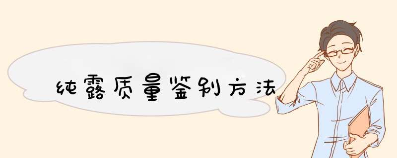 纯露质量鉴别方法