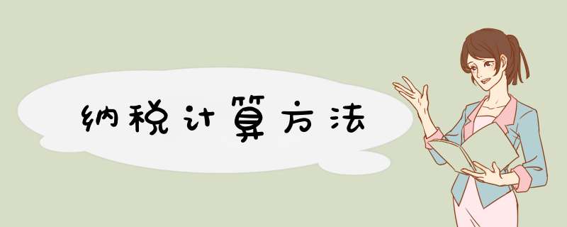 纳税计算方法