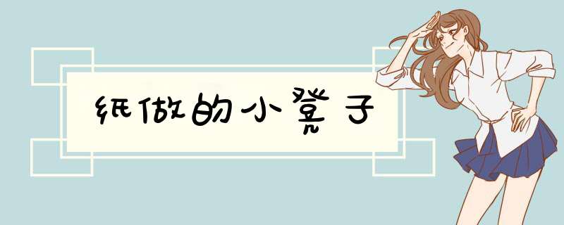 纸做的小凳子