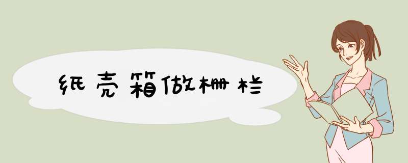 纸壳箱做栅栏