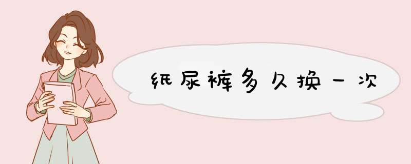 纸尿裤多久换一次