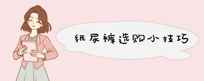 纸尿裤选购小技巧
