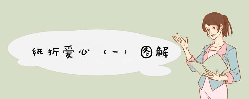 纸折爱心（一）图解