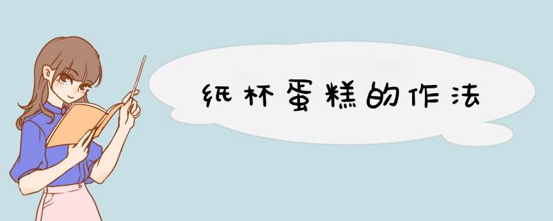 纸杯蛋糕的作法